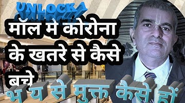 Unlock 1.0 Guidelines for visting Mall/ SupermarketIScientific and Spiritual ways of overcoming fear