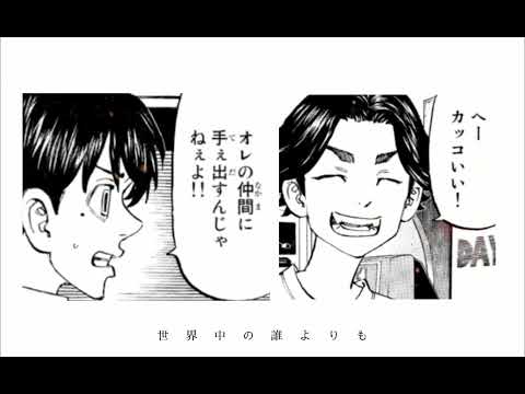 東京リベンジャーズMAD#感動#東京リベンジャーズ漫画#名シーン#羽宮一虎×場地圭介物語
