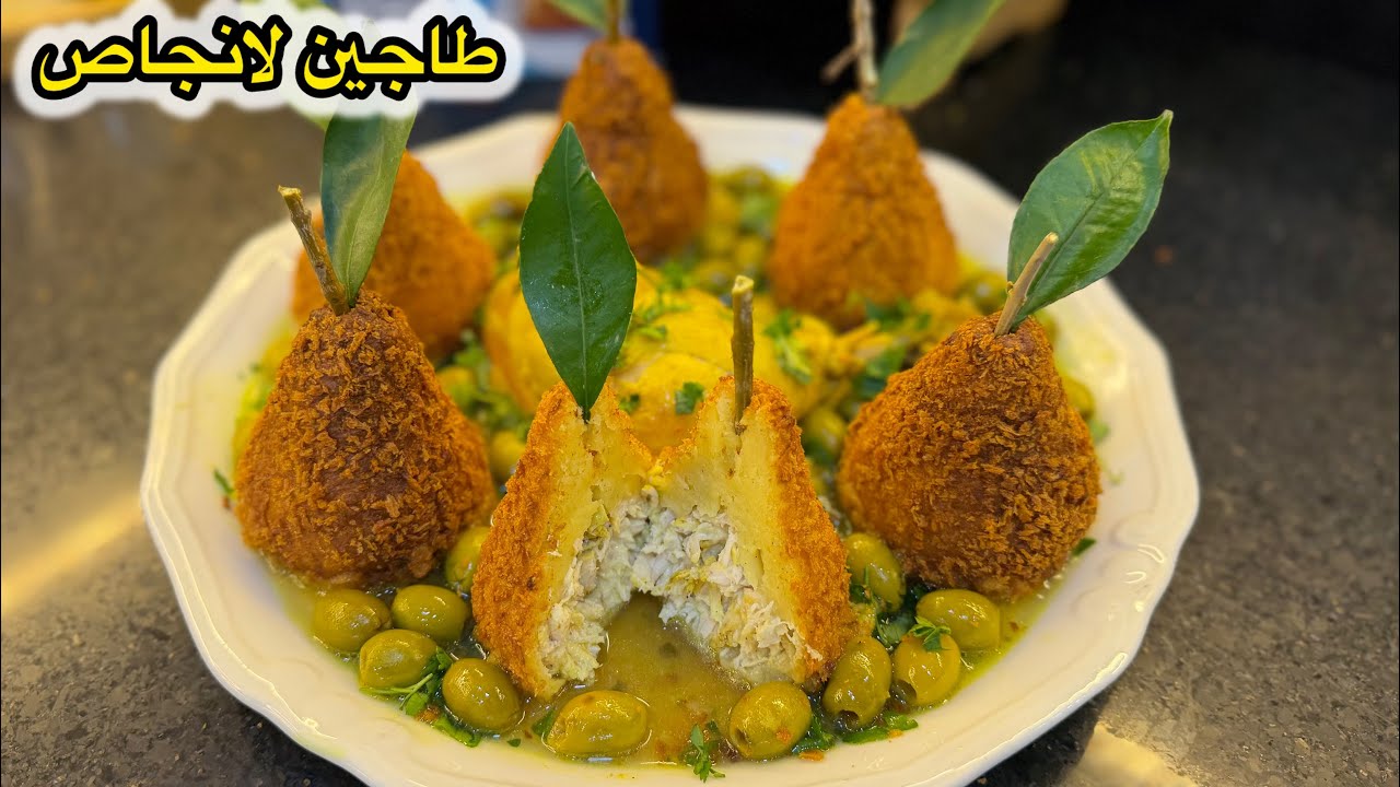 أول طبق رمضاني2026🌙طاجين لانجاص بطريقة جديدة  ومختلفة مع مرق الزيتون وشكلو يشهي يليق لطاولة رمضان👌 