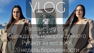 VLOG🤍 Распаковка с Wb| Сын заболел| Покупки для новорожденного| Лишний вес при беременности