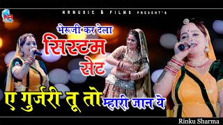 ए गुर्जरी तू तो म्हारी जान ये !! भेरूजी कर देला सिस्टम सेट New Kali Thar | Rinku Sharma