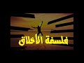 فلسفة الأخلاق الدرس 2 الأخلاق عند أرسطو 
