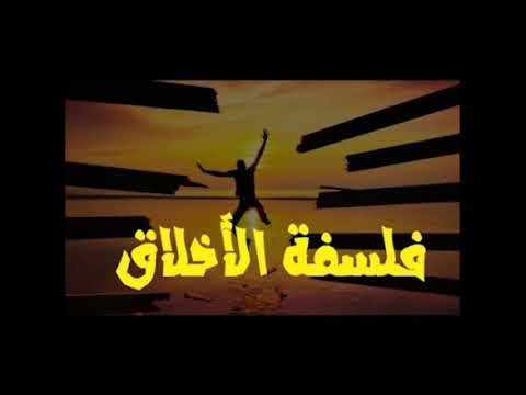 فلسفة الأخلاق الدرس 2 الأخلاق عند أرسطو