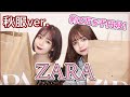 【ZARA購入品】ZARAの可愛いすぎる秋服をご紹介します🍁！
