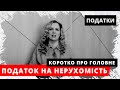 Податок на нерухомість. Хто, коли і де платить? Коротко про ПОДАТОК НА НЕРУХОМЕ МАЙНО. Велике житло.