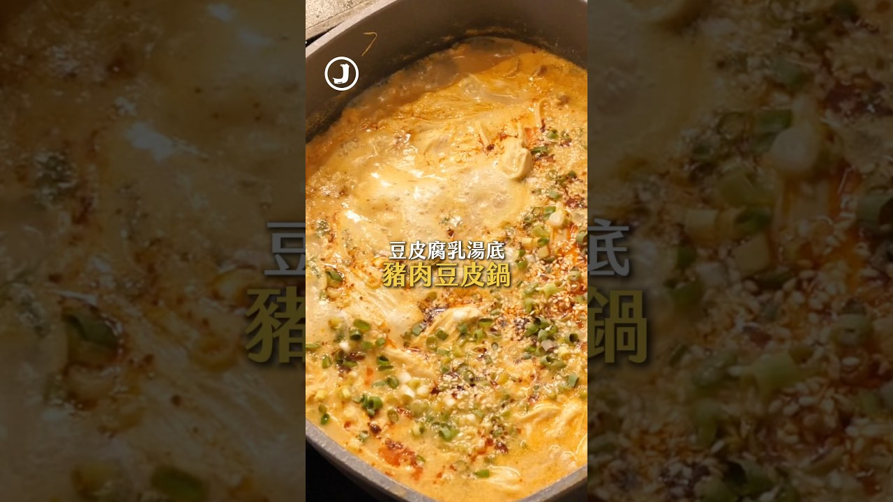 冬天必備火鍋湯底 #豬肉豆皮鍋！