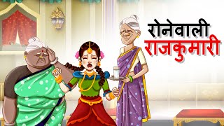 रोनेवाली राजकुमारी | Hindi Kahani  | Hindi Kahaniya | Do Buriya ki Kahani screenshot 3