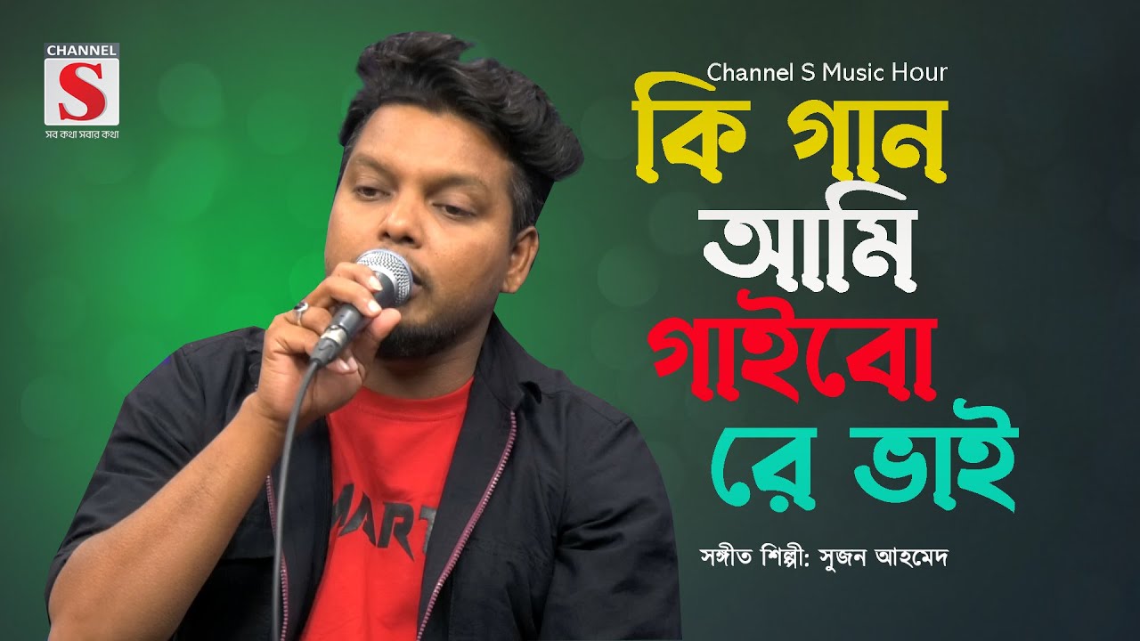 Ki Gaan Ami Gaibo Re | কি গান আমি গাইবো রে | Suzon Ahmed | Bangla Song 2025