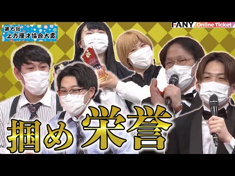 東西吉本人気芸人が一堂に会する！ファッションのNo.1も決定！？【上方漫才協会大賞】