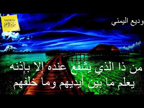 آية الكرسي الشيخ وديع اليمني