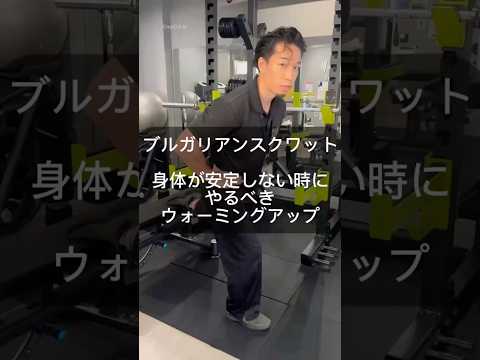 【ブルガリアンスクワット】身体が安定しない時にやるべきウォーミングアップ#筋トレ