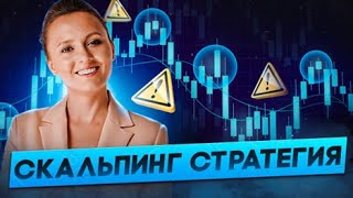 День 3. «Скальпинг» стратегия