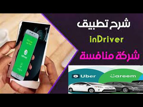 شرح تطبيق اندرايفر أفضل بديل أوبر وكريم InDriver