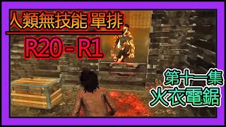 【黎明死線DBD】Jackfu  無技能 單排 R20-R1 精彩場次 第十一集 高端對決火衣電鋸 雖然空中逃生 但還是有加分