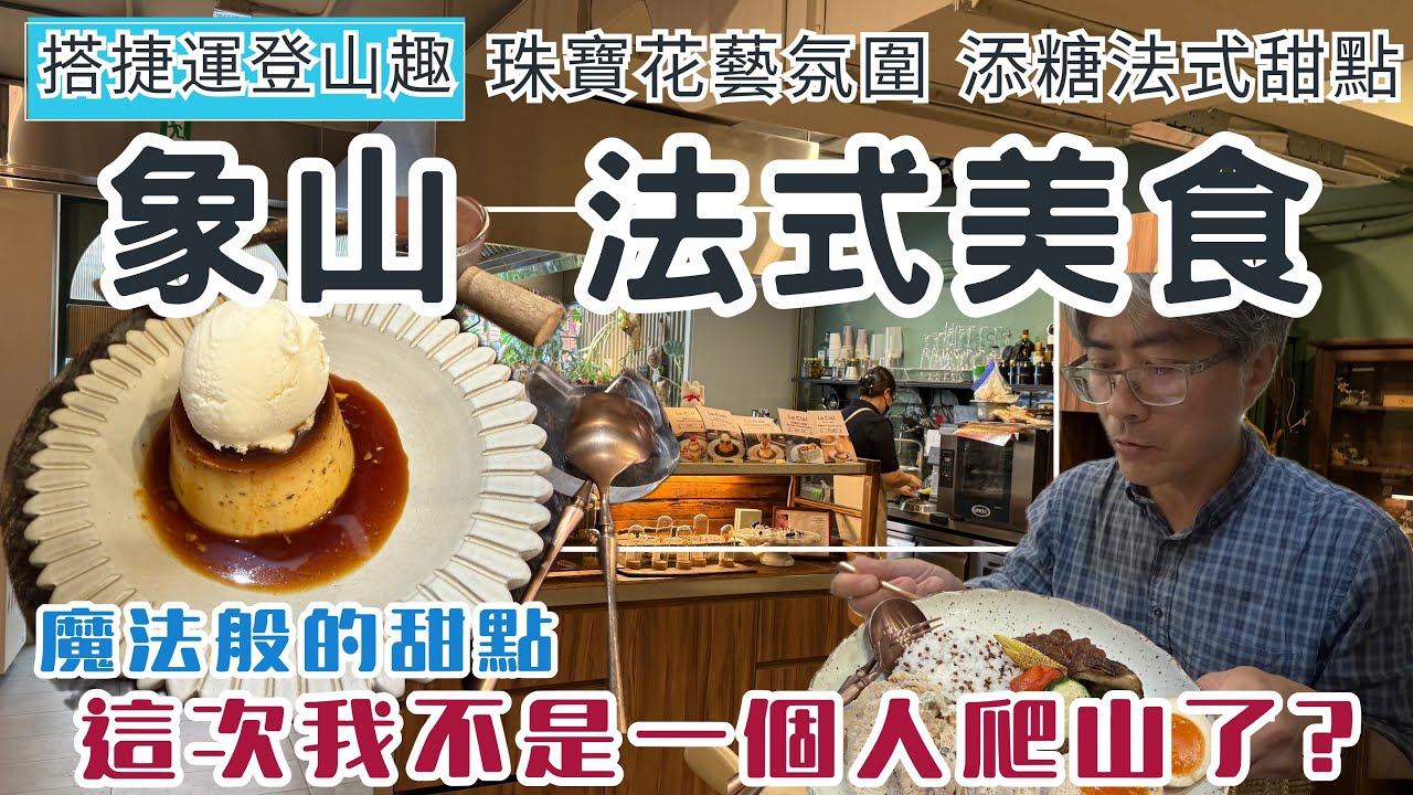 搭捷運登山趣 象山登山步道 這次我不是一個人爬山了!? ep345『珠寶花藝氛圍 添糖法式甜點 | 眺望台北101大樓 | 環走一線天步道 』