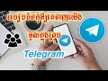 របៀបបិទកុំឱ្យគេទាញយើងចូលគ្រុប Telegram - របៀបបិទកុំឱ្យគេ Invite យើងចូលឆានែល Telegram