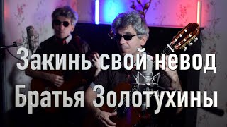 Закинь Свой Невод - Братья Золотухины