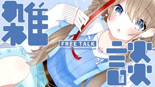 【雑談】おげんきですか、わたしとおはなししませんか。【来栖夏芽/にじさんじ】