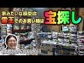 TVに引っ張りだこ⁉激レアキットの宝庫雷王模型店へ！その辺にお宝が転がってるヤバい店！
