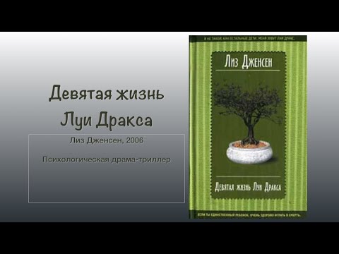 Девятая жизнь Луи Дракса. Пересказ психологического триллера Лиз Дженсен