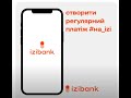 як створити регулярний платіж #на_izi?