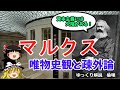 マルクス　共産主義が必要である理由　唯物史観と疎外論【ゆっくり解説　倫理】
