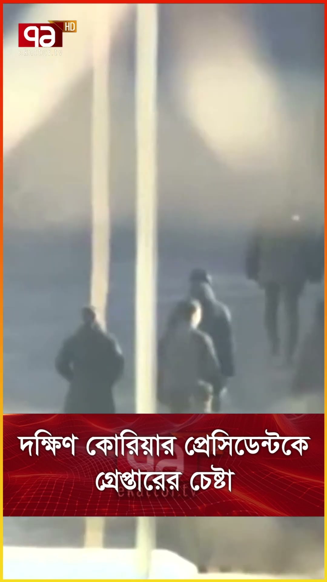 দক্ষিণ কোরিয়ার প্রেসিডেন্টকে গ্রেপ্তারের চেষ্টা
