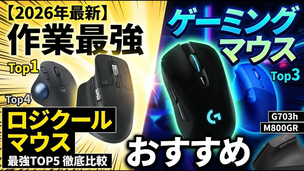 2026年最新】作業もゲーミング マウス おすすめも!ロジクール マウス 2026年最新】作業もゲーミング マウス おすすめも!ロジクール マウス
