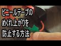 ビニールテープのめくれ上がりを防止する方法