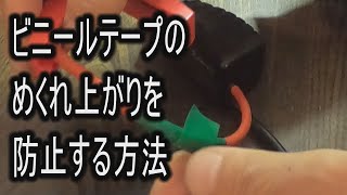 ビニールテープのめくれ上がりを防止する方法