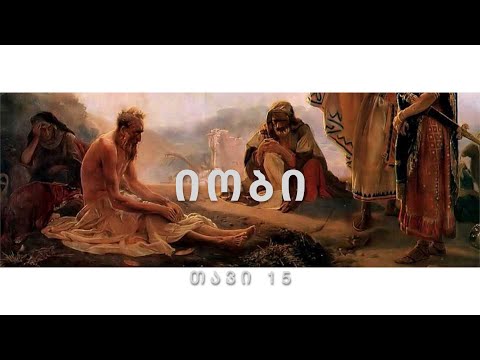 ბიბლია - იობის წიგნი, თავი 15