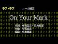 【コール練習】ラフ&times;ラフ 「 On Your Mark 」