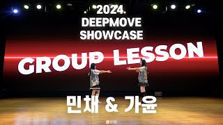 [ GROUP LESSON ] 민채 &amp; 가윤 SHOWCASE | 2024 딥무브 댄스학원 쇼케이스 DANCE PERFORMANCE SHOWCASE
