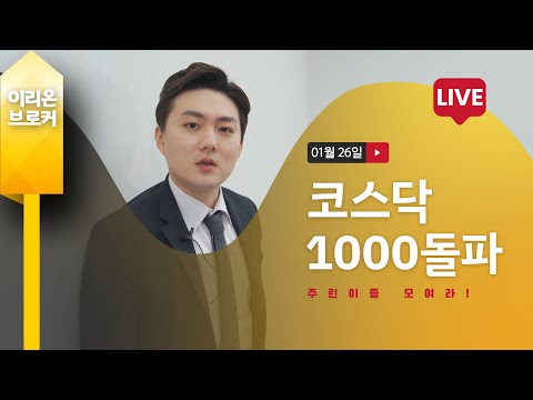 [Live] 이경근의 주식스쿨, 코스닥 1000돌파