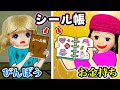 【お金持ちのシール帳 vs 貧乏シール帳】欲しいのはどっち⁉️ ボンボンドロップシールの交換はできるのか？
