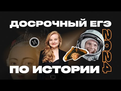 Видео: Разбор досрочного ЕГЭ по истории 2024 | ПРО100 Школа