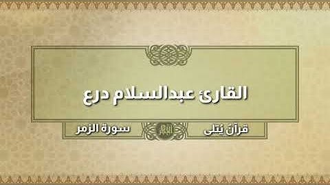 ( يَحْذَرُ الآخِرَة ) سورة الزمر للقارئ عبدالسلام درع
