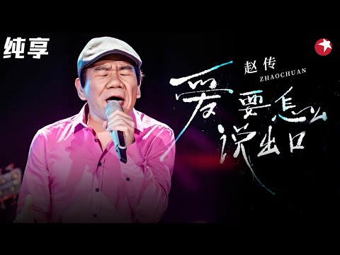 唱尽爱而不得的心痛！赵传《爱要怎么说出口》沙哑嗓音直击内心,全场大合唱太震撼了！#今晚80后脱口秀 clip