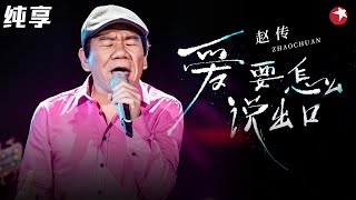 唱尽爱而不得的心痛！赵传《爱要怎么说出口》沙哑嗓音直击内心,全场大合唱太震撼了！#今晚80后脱口秀 clip