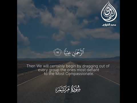 ما تيسر من سورة مريم ❤️ - القارئ محمد الشهاوي