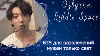 Озвучка Riddle Space|BTS для развлечений нужен только свет [BANGTAN BOMB]