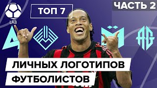 ТОП 7 Личных логотипов футболистов |  Часть 2