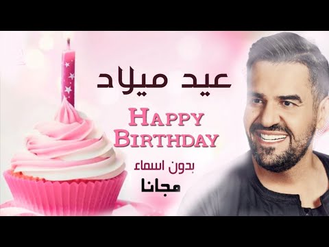 اغنية عيد ميلاد بدون اسماء بدون حقوق حسين الجسمي 2022 حصريا
