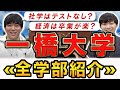 【一橋大学】全4学部の特徴を現役学生が一気に解説!【商学部・経済学部・法学部・社会学部】