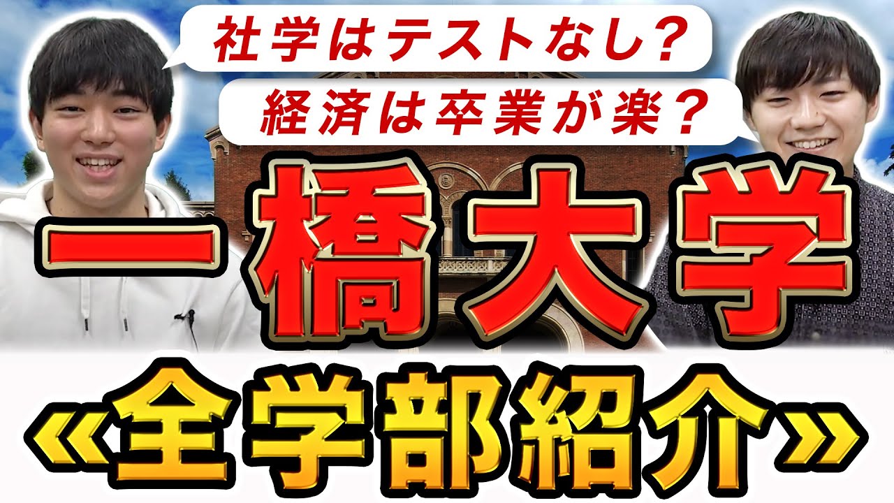 【一橋大学】全4学部の特徴を現役学生が一気に解説！【商学部・経済学部・法学部・社会学部】