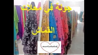 جولة سريعة في محلات القماش