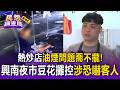 油煙問題喬不攏！興南夜市豆花攤怒控熱炒店「涉恐嚇客人」 門口堆放垃圾散發惡臭【民怨調查局】