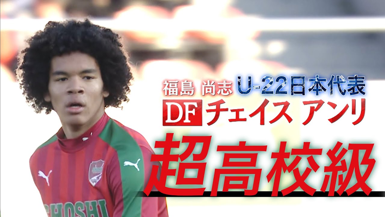 チェイス アンリ選手を過去から徹底解説 プレースタイル 成績 移籍は 尚志高校 U 21日本代表