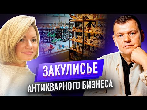 Как Устроен Антикварный Бизнес Интервью С Антоном Лукьяновым