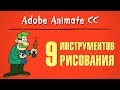 9 инструментов рисования в Adobe Animate CC